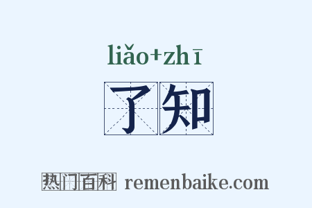 了知是什么意思的图片